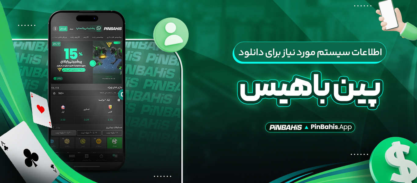 اطلاعات سیستم مورد نیاز برای دانلود پین باهیس
