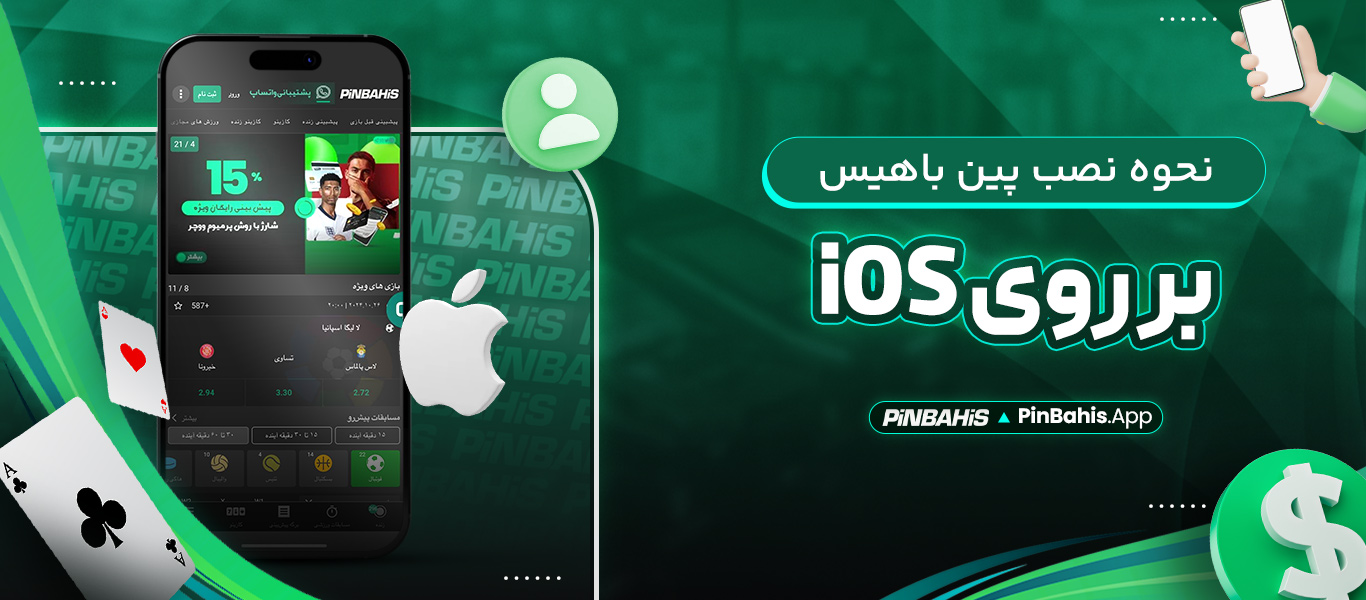 نحوه نصب پین باهیس بر روی iOS